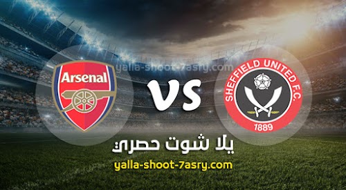 نتيجة مباراة شيفيلد يونايتد وآرسنال اليوم الاحد بتاريخ 28-06-2020 كأس الإتحاد الإنجليزي
