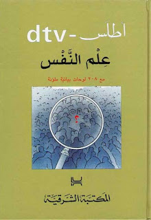 كتاب أطلس علم النفس