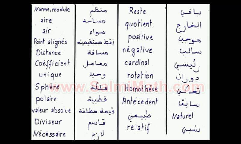 مصطلحات الرياضيات مترجمة من العربية الى الفرنسية