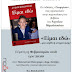 Ιωάννινα:Παρουσίαση Βιβλίου Του Άγγελου Μητσόπουλου “Είμαι Εδώ” –  σήμερα  Πέμπτη 15 Φεβρουαρίου