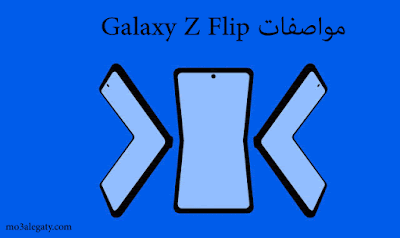 مواصفات ومميزات هاتف Samsung Galaxy Z Flip 