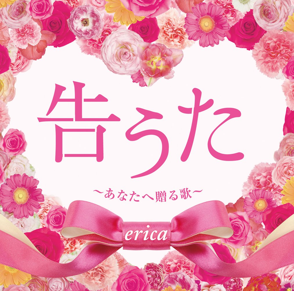 [Album] erica – 告うた ~あなたへ贈る歌~ (2014.05.21/MP3/RAR)