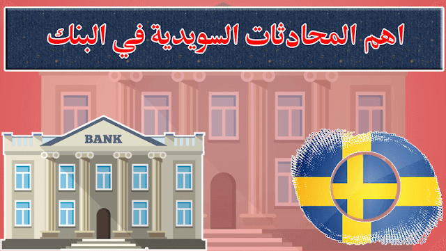 اكتشف اهم المحادثات السويدية في البنك "i banken"