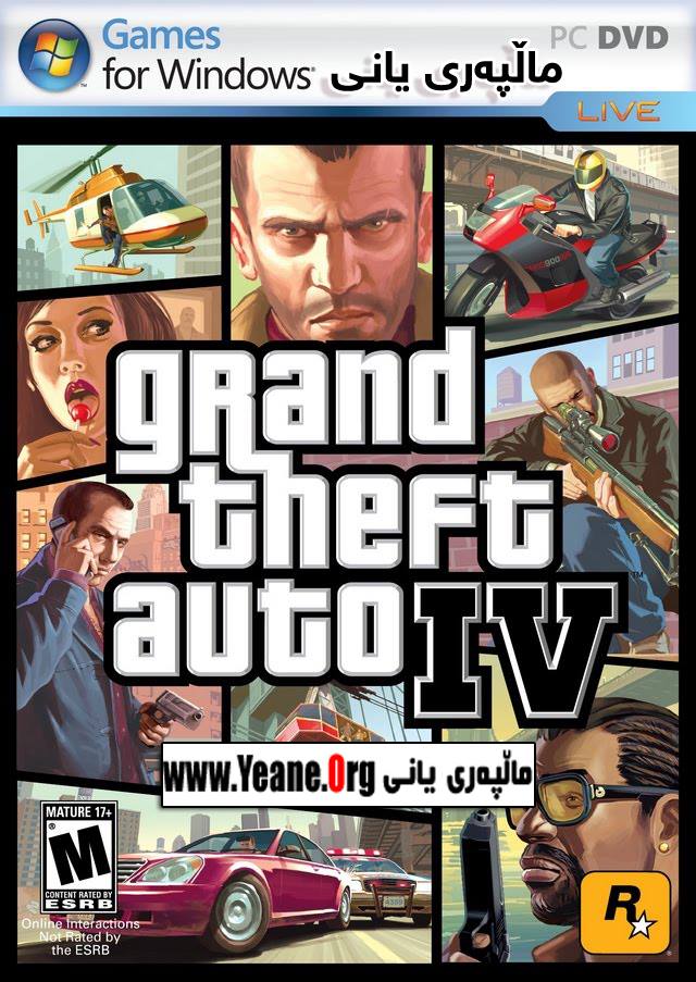 یاری بۆ كۆمپیوته‌ر GTA IV PC Game