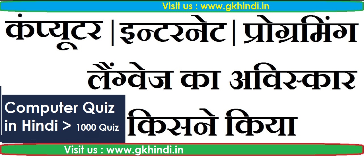 Computer Quiz in Hindi2 कम्प्यूटर ज्ञान प्रश्नोत्तरी Computer GK