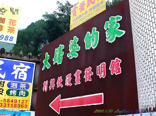 內灣老街|內灣戲院|劉興欽漫畫暨發明展覽館|幻多奇另類博物館