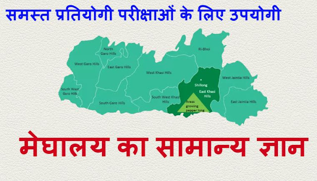 - Meghalaya General Knowledge - Meghalaya Samanya Gyan in Hindi