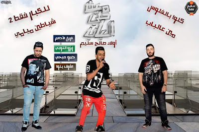 تحميل مهرجانات فريق الاحلام 2016 تحميل مهرجانات فريق الاحلام 2016