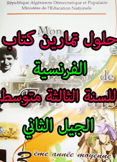 حلول تمارين كتاب الفرنسية للسنة الثالثة متوسط الجيل الثاني