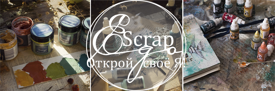 Приглашенный Дизайнер ScrapEgo