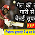 किंग इलेवन पंजाब ने चेन्नई सुपर किंग्स को 4 रनों से हराया IPL 2018 CSK vs KXIP 12th IPL Match