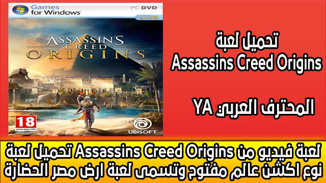 تحميل لعبة Assassins Creed Origins لعبة فيديو من نوع اكشن عالم مفتوح وتسمى لعبة ارض مصر الحضارة