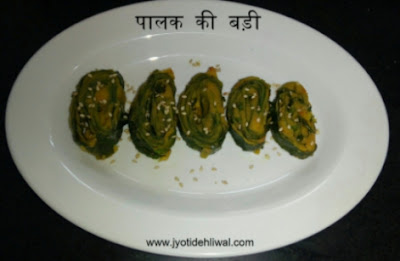 पालक की बडी  (Recipe of Spinach Badi)