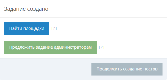 Жмём "Найти площадки" Ищем площадки для поста