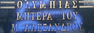 το μνημείο του Αλέξανδρου και την Ολυμπιάδας στα Ιωάννινα