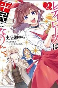 Lady Rose Wants To Be A Commoner