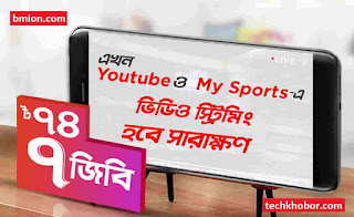 Robi Video Streaming Packs For YouTube & My sports 2GB 27Tk,7GB 74Tk-.jpg Robi-Video-Streaming-Packs-For-YouTube-&-My-sports-2GB-27Tk-7GB-74Tk