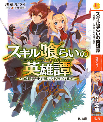 スキル喰らいの英雄譚 スキル喰らいの英雄譚 raw zip dl