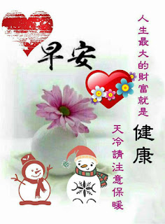 幸福史壯: 早安- Line - 酌量使用2019/01/10 冬至.新年快樂