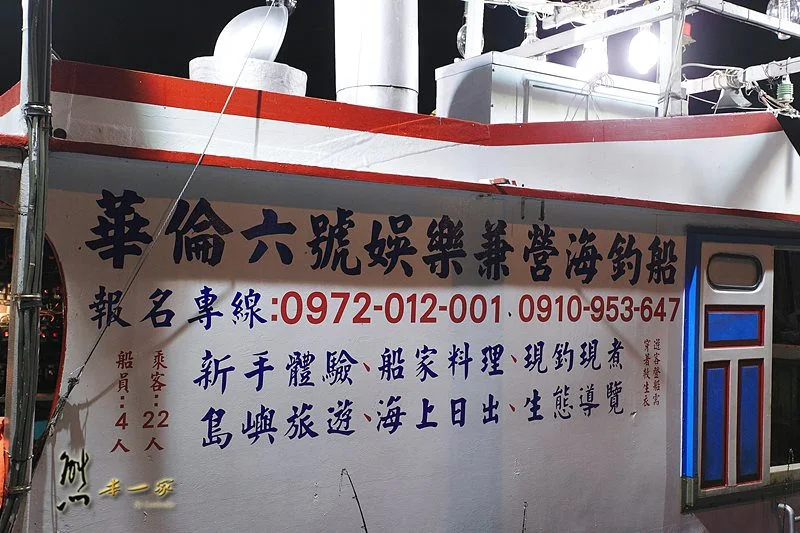 基隆八斗子碧砂漁港|華倫六號娛樂海釣船