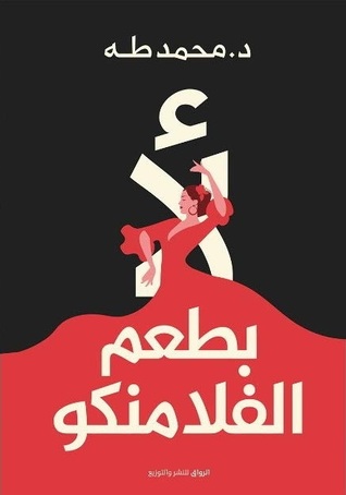 غلاف كتاب رواية لأ بطعم الفلامنكو لـ محمد طة حميل رواية لأ بطعم الفلامنكو لـ محمد طة pdf.