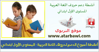 أنشطة أسبوع الدعم لحروف اللغة العربية - المستوى الأول ابتدائي