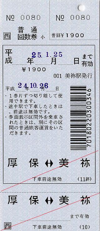 JR西日本　常備回数乗車券1　美祢線　厚保駅