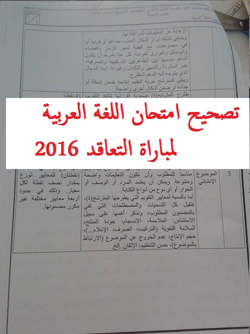 تصحيح امتحان اللغة العربية لمباراة التعاقد 2016