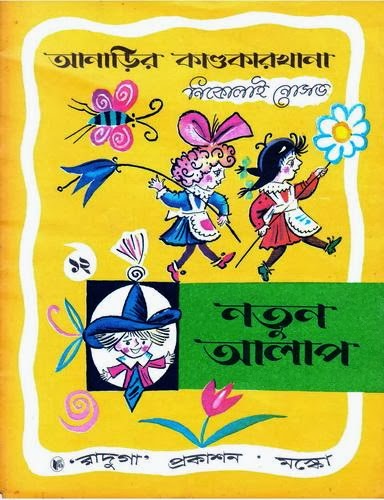 সিরিজ : আনাড়ি রচনা : নিকোলাই নোসভ অনুবাদ : অরুণ সোম   চিত্রশিল্পী : বরিস কালাউশিন প্রকাশনা : রাদুগা প্রকাশন (রাশিয়া থেকে মুদ্রিত) পৃষ্ঠা সংখ্যা : ২০  আয়তন : ১২ মে. বা.   কৃতজ্ঞতা স্বীকার ধার দিয়েছেন : মন্দাক্রান্তা দাশগুপ্ত, সমন্বয় মিস্ত্রি   স্ক্যান : সোমনাথ দাশগুপ্ত, ঋতুপর্ণা প্রসেসিং : ঋতুপর্ণা Soviet Books In Bangla | Soviet Union Translate In Bangla | Bangla Anubad Books PDF