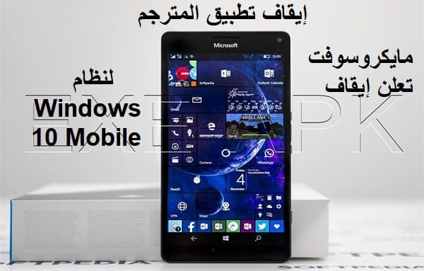 مايكروسوفت تعلن إيقاف تطبيق المترجم لنظام Windows 10 Mobile