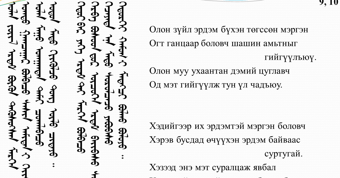 Перевод на монгольский язык