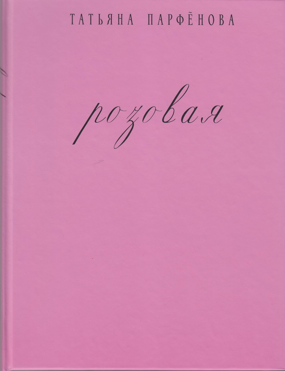 Книга про розового. Розовая книга. Книжка розовый. Книга с розовой обложкой.