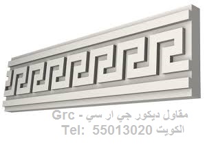 مقاولات اعمال جي آر سي GRC موزاييك تشطيبات ديكورات تصميم واجهات منازل خارجيه في الكويت kuwait GRC mozaic decor design contractor facades cladding