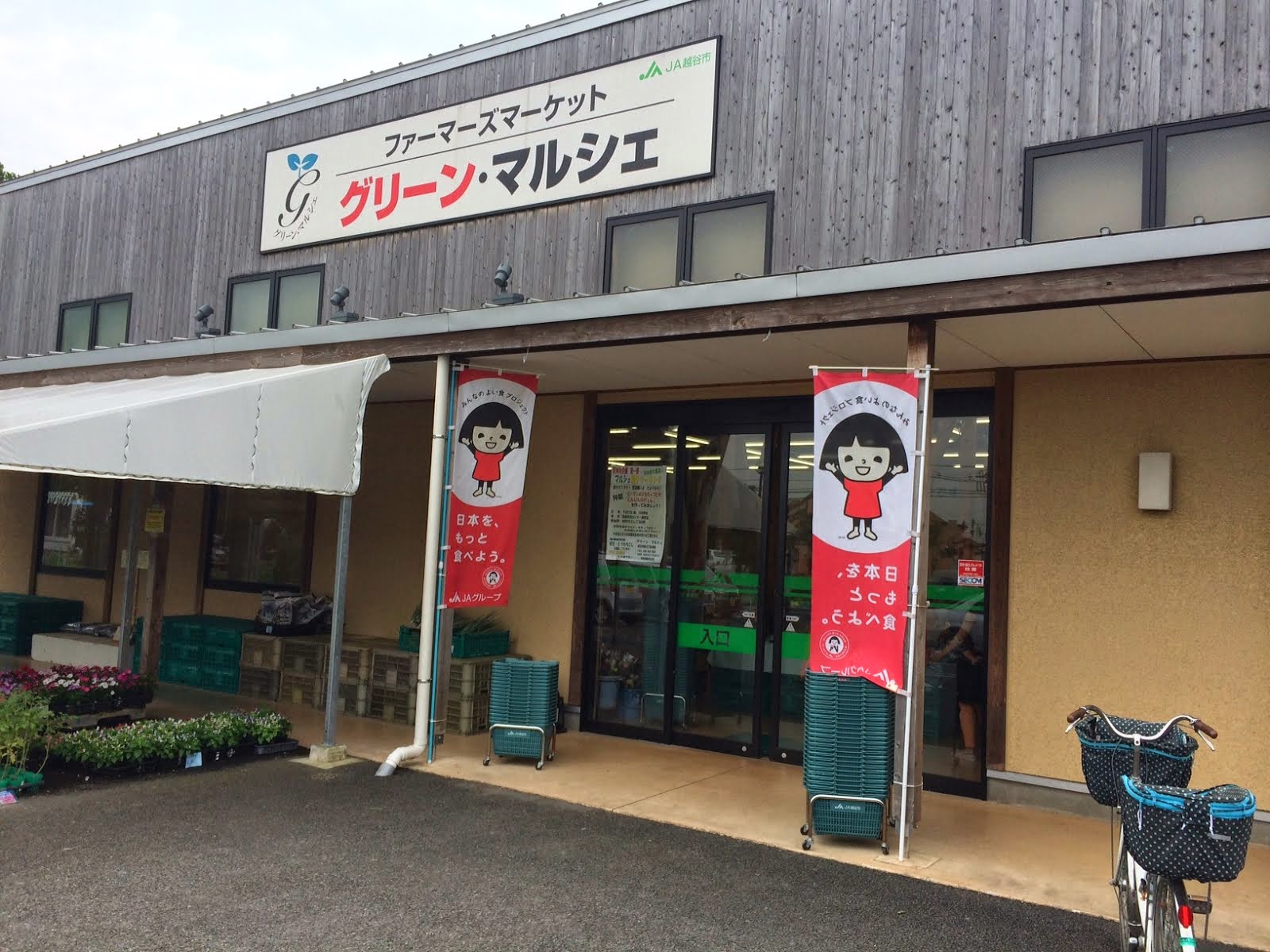 越谷市ポータルサイト JA越谷市農産物直売所グリーン・マルシェ（枝豆）