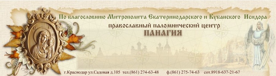 Паломническая служба "ПАНАГИЯ" г.Краснодар