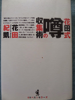 花田式では雑誌は売れても読者の心の獄舎を解放できない－「花田式噂の収集術」花田紀凱　著　KKベストセラーズ　を読む