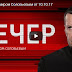 Вечер с Владимиром Соловьевым 10.10.2017 смотреть онлайн