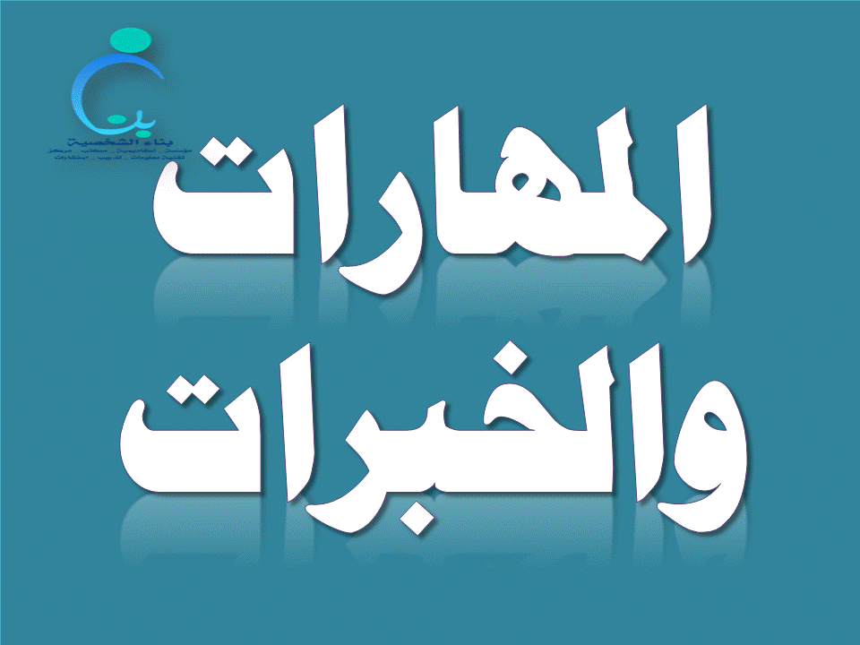 مركز د .فاطمة الجارد للتدريب بناء الشخصية تقنية معلومات ـ استشارات