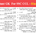 Important One Liner GK for SSC CGL Exam.