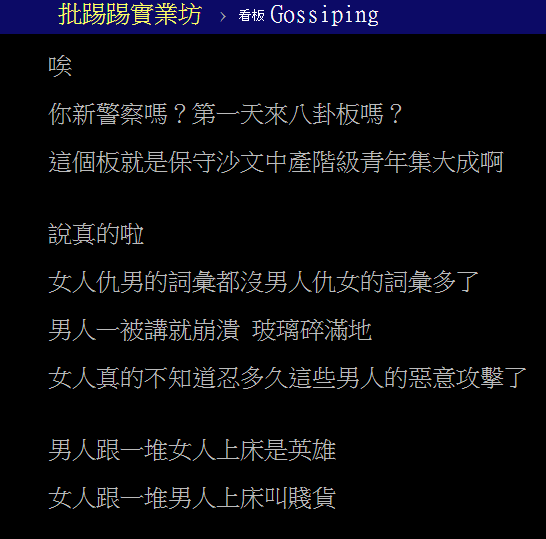 回應仇女風氣：「八卦版就是保守沙文中產階級青年集大成」，被噓爆。