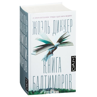 Маруусина каморка: Жоэль Диккер Книга Балтиморов