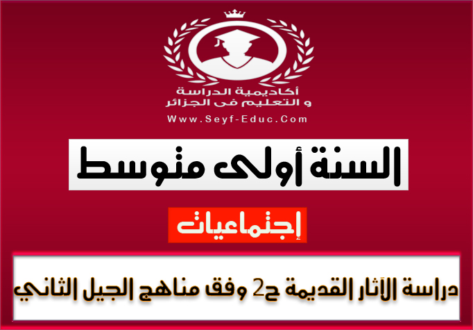 دراسة الآثار القديمة مادة الجغرافيا للسنة اولى متوسط الجيل الثاني دراسة الآثار القديمة مادة الجغرافيا للسنة اولى متوسط الجيل الثاني