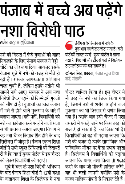 ये हुई न बात पंजाब में अब बच्चे पढ़ेंगे नशा विरोधी पाठ ये हुई न बात पंजाब में अब बच्चे पढ़ेंगे नशा विरोधी पाठ