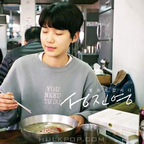 Sung Jin Young – 빛으로 갑시다