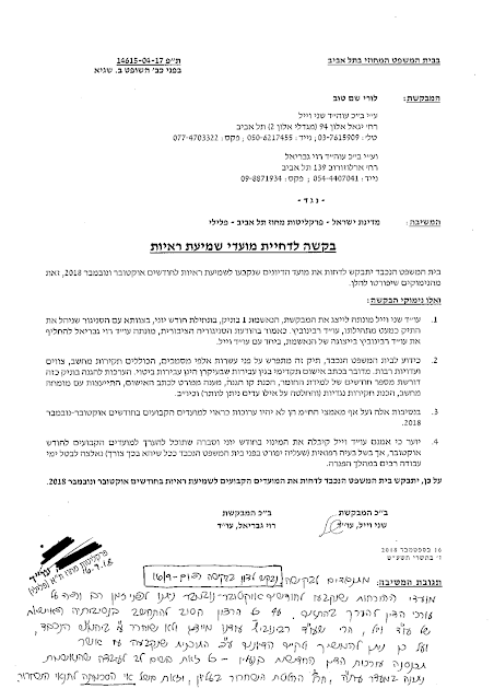בקשת הסנגוריה לדחיית מועדי שמיעת ראיות ותגובת פרקליטות מחוז תל אביב