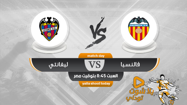 مشاهدة مباراة فالنسيا وليفانتي بث مباشر اليوم 14-4 الدوري الإسباني 2019