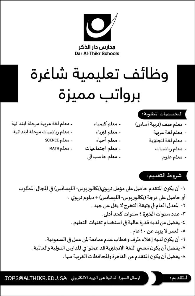 مطلوب مدرسين جميع التخصصات للعمل بمدارس دار الذكر بالسعودية منشور فى الاهرام الجمعة 1 3 2019