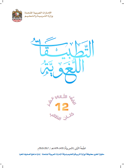 كتاب الطالب في اللغة العربية (التطبيقات اللغوية) للصف الثاني عشر