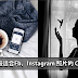 玩Instagram 一定会用得上的60句Captions!Post照片就这样放Caption!