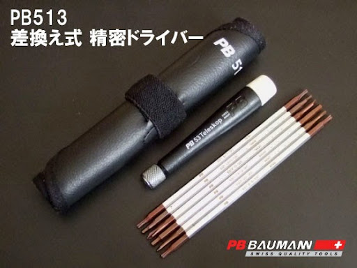 PB BAUMANN PB513 差替え式 精密ドライバー
ムダに高いと思いますが、1個持っていればかなりの使い道がイロイロありますよ! PB BAUMANN PB513 差替え式 精密ドライバー